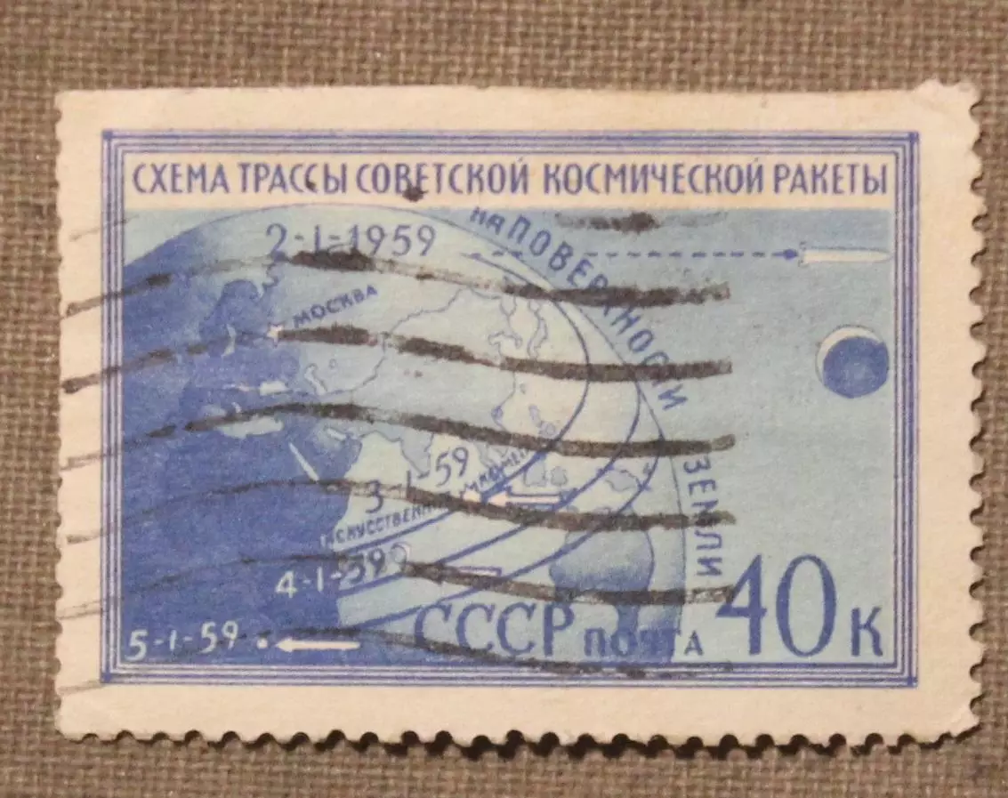 Первая советская космическая ракета, запущенная в сторону Луны. Почта СССР 1959