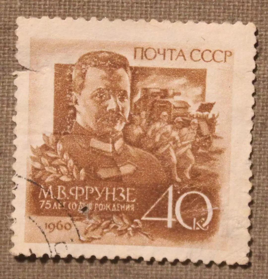 75 лет со дня рождения М.В.Фрунзе. Почта СССР 1960