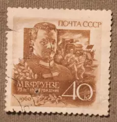 75 лет со дня рождения М.В.Фрунзе. Почта СССР 1960
