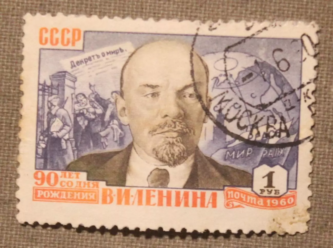 90 лет со дня рождения В.И.Ленина (1-й декрет Советской власти). Почта СССР 1960
