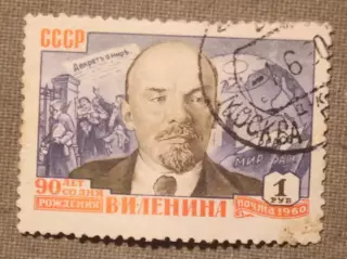 90 лет со дня рождения В.И.Ленина (1-й декрет Советской власти). Почта СССР 1960