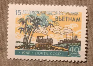 15 лет Демократической Республике Вьетнам Трактор, пальмы, завод Почта СССР 1960