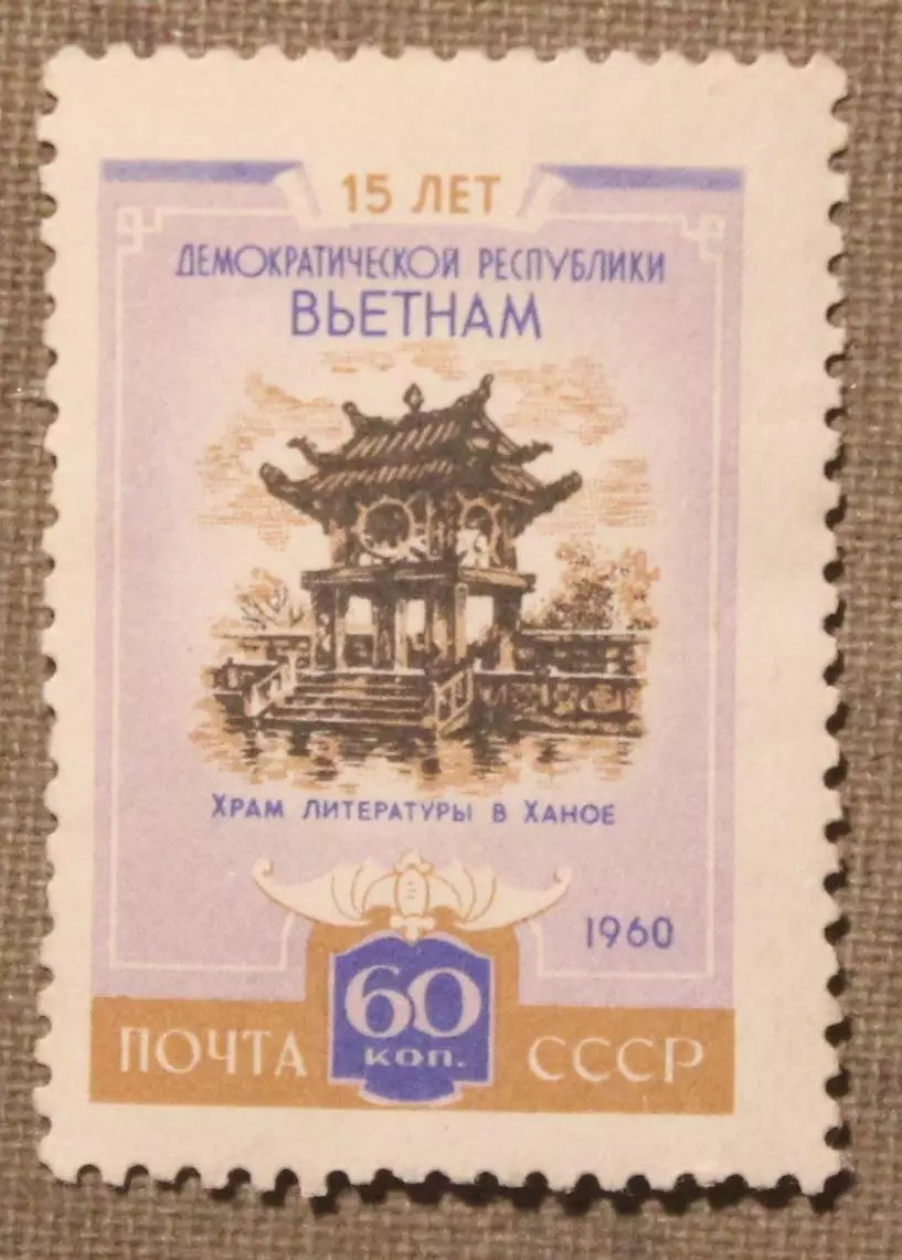 15 лет Демократической Республике Вьетнам Храм литературы Ханой Почта СССР 1960