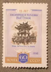15 лет Демократической Республике Вьетнам Храм литературы Ханой Почта СССР 1960