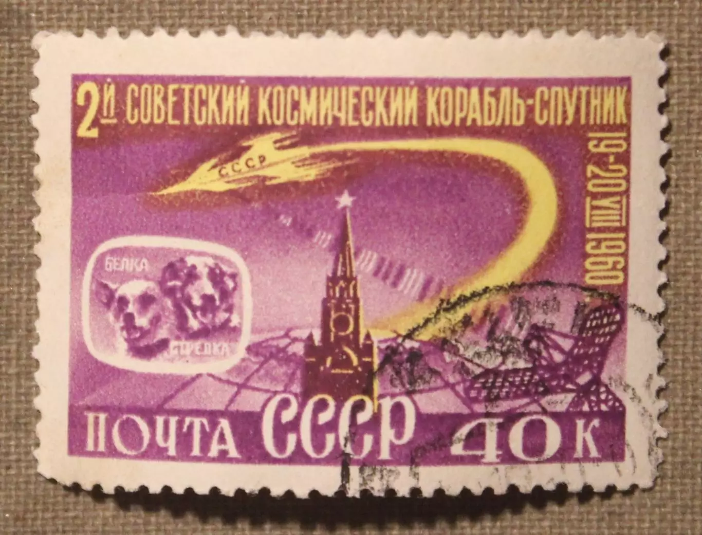 Второй советский космический корабль-спутник 40 коп. Почта СССР 1960