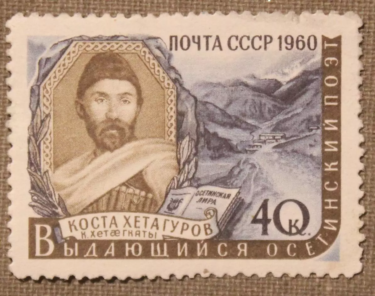 Коста Хетагуров. Почта СССР 1960