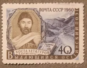 Коста Хетагуров. Почта СССР 1960