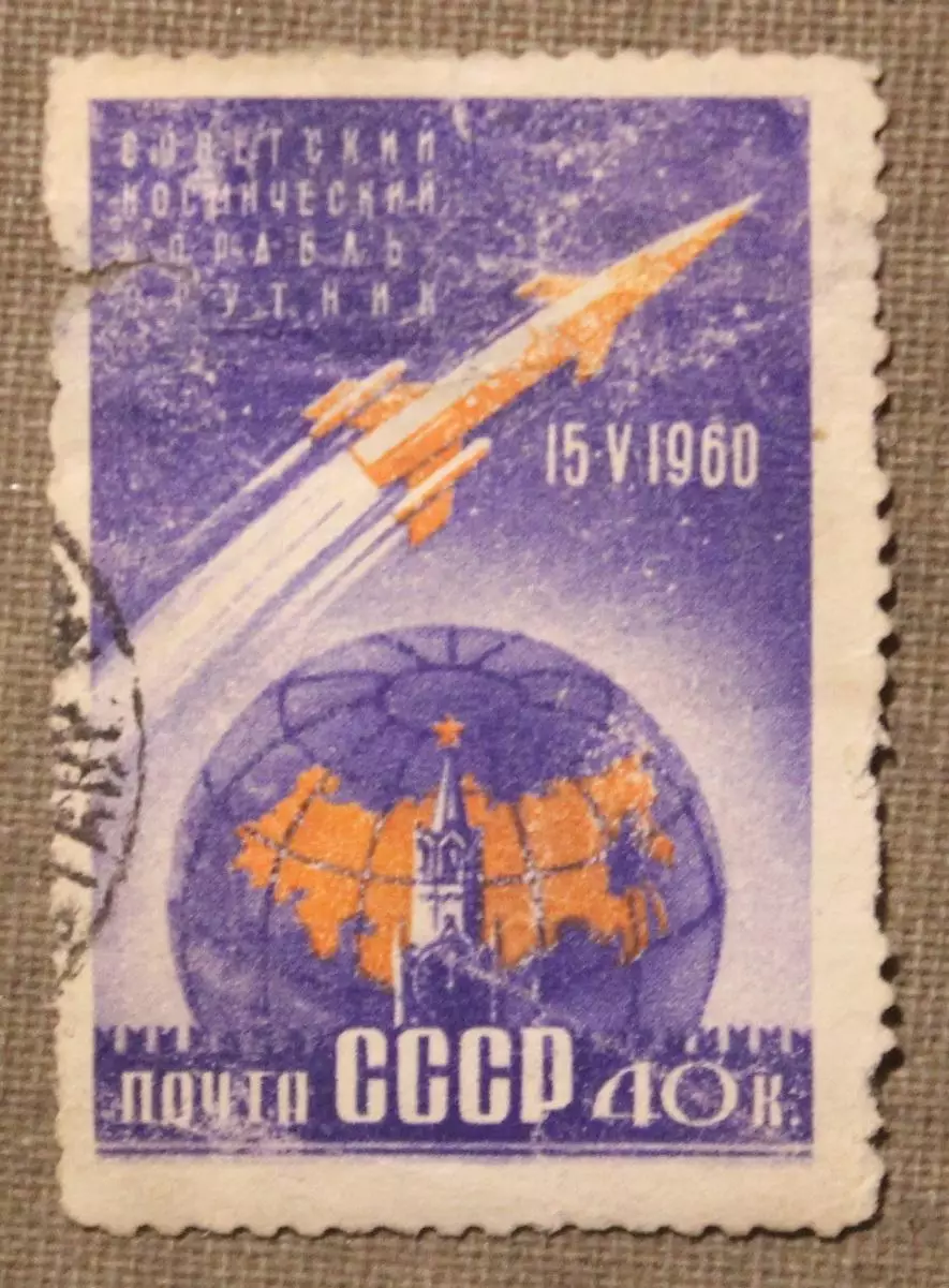 Первый советский космический корабль-спутник Почта СССР 1960