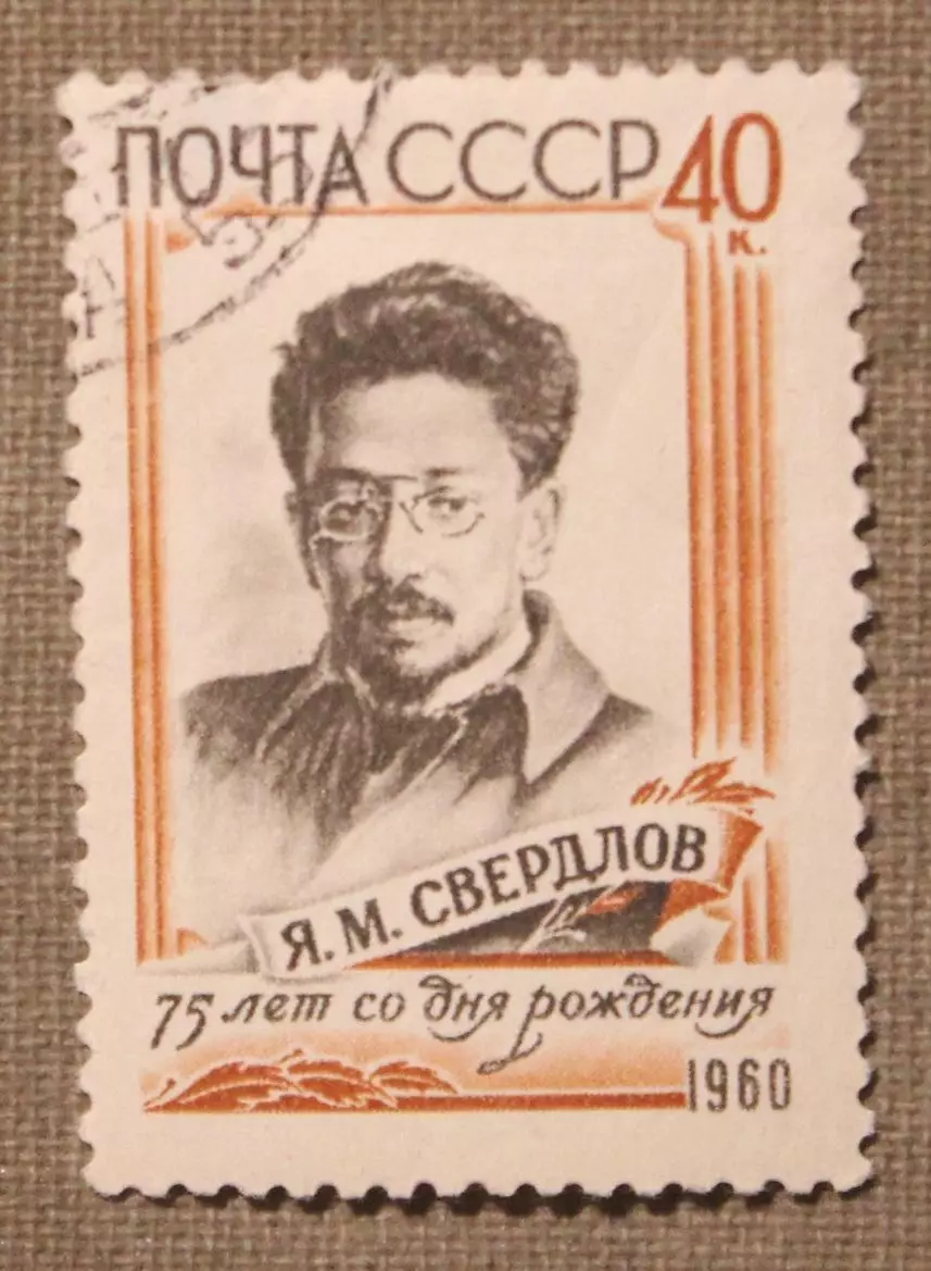 75 лет со дня рождения Я.М.Свердлова. Почта СССР 1960