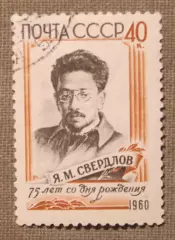 75 лет со дня рождения Я.М.Свердлова. Почта СССР 1960
