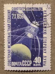 Фотографирование обратной стороны Луны Почта СССР 1960