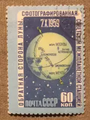 Фотографирование обратной стороны Луны и ее изображение Почта СССР 1960