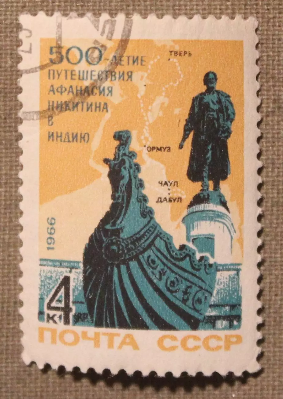 500 лет с начала путешествия Афанасия Никитина в Индию. Почта СССР 1966