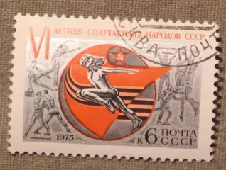6-я летняя Спартакиада народов СССР. Почта СССР 1975 Лот 2