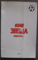 Футбол. Фотобуклет Звезда Пермь 1992