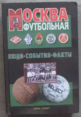 А.В.Савин Москва футбольная 2000 лот 2