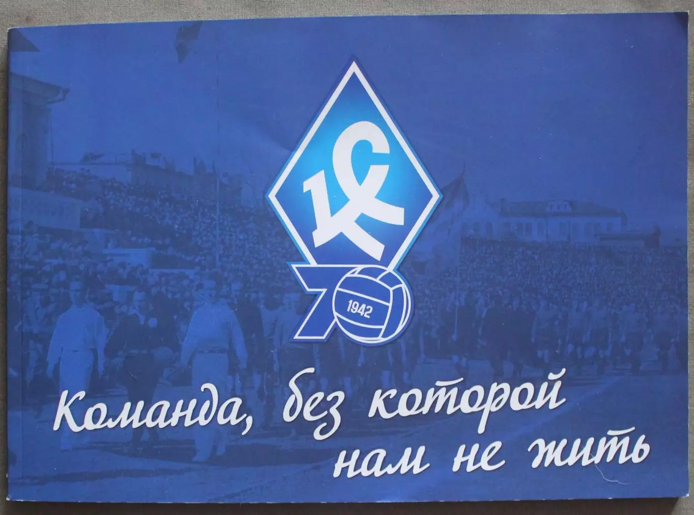 70 лет Крыльям Советов: Команда без которой нам не жить