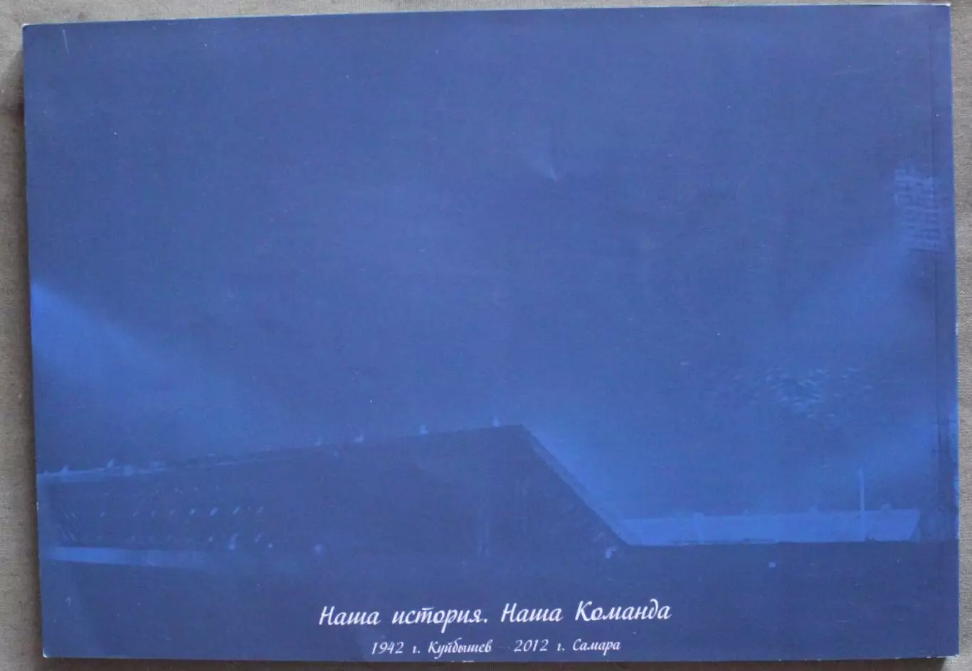 70 лет Крыльям Советов: Команда без которой нам не жить 1
