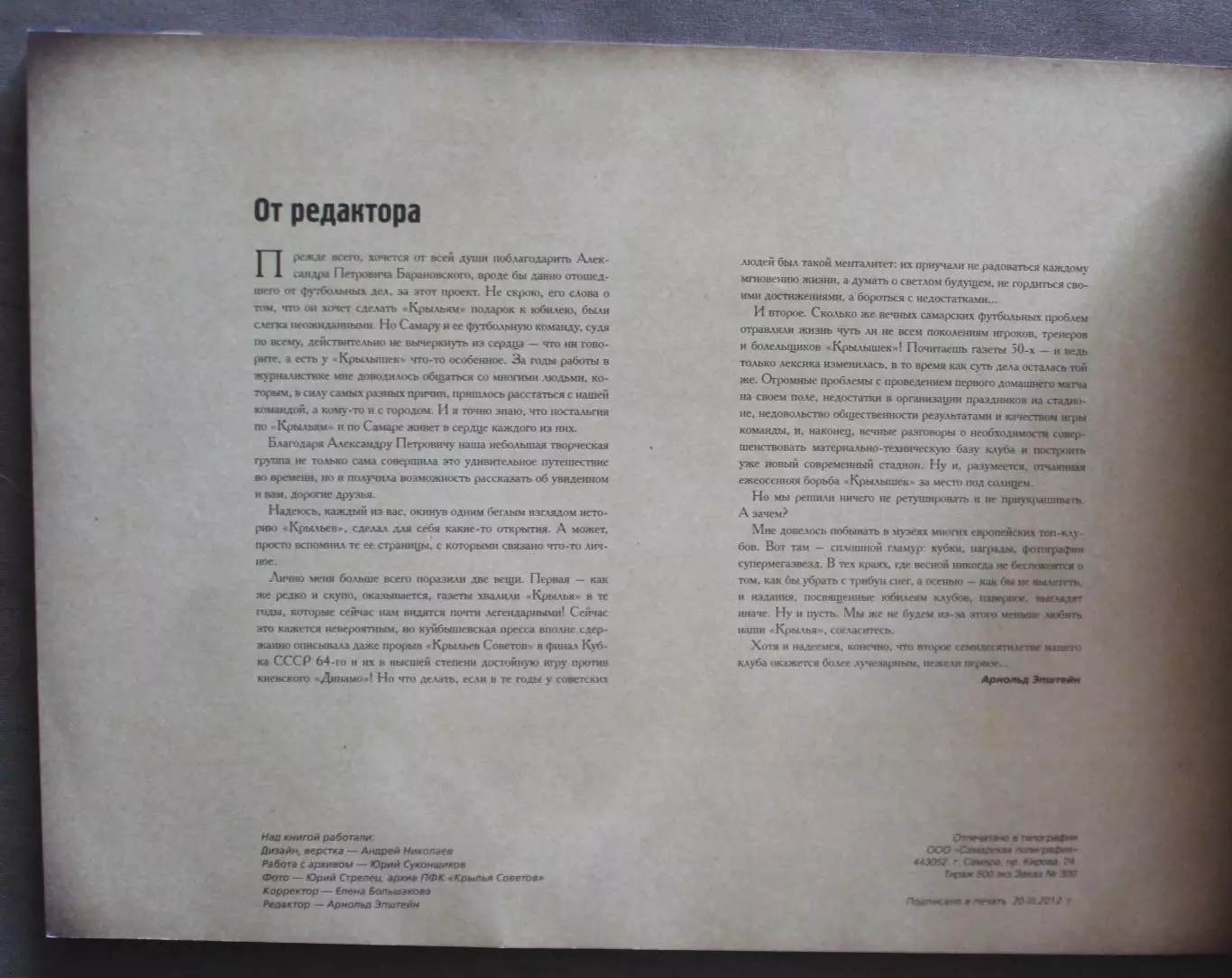 70 лет Крыльям Советов: Команда без которой нам не жить 7