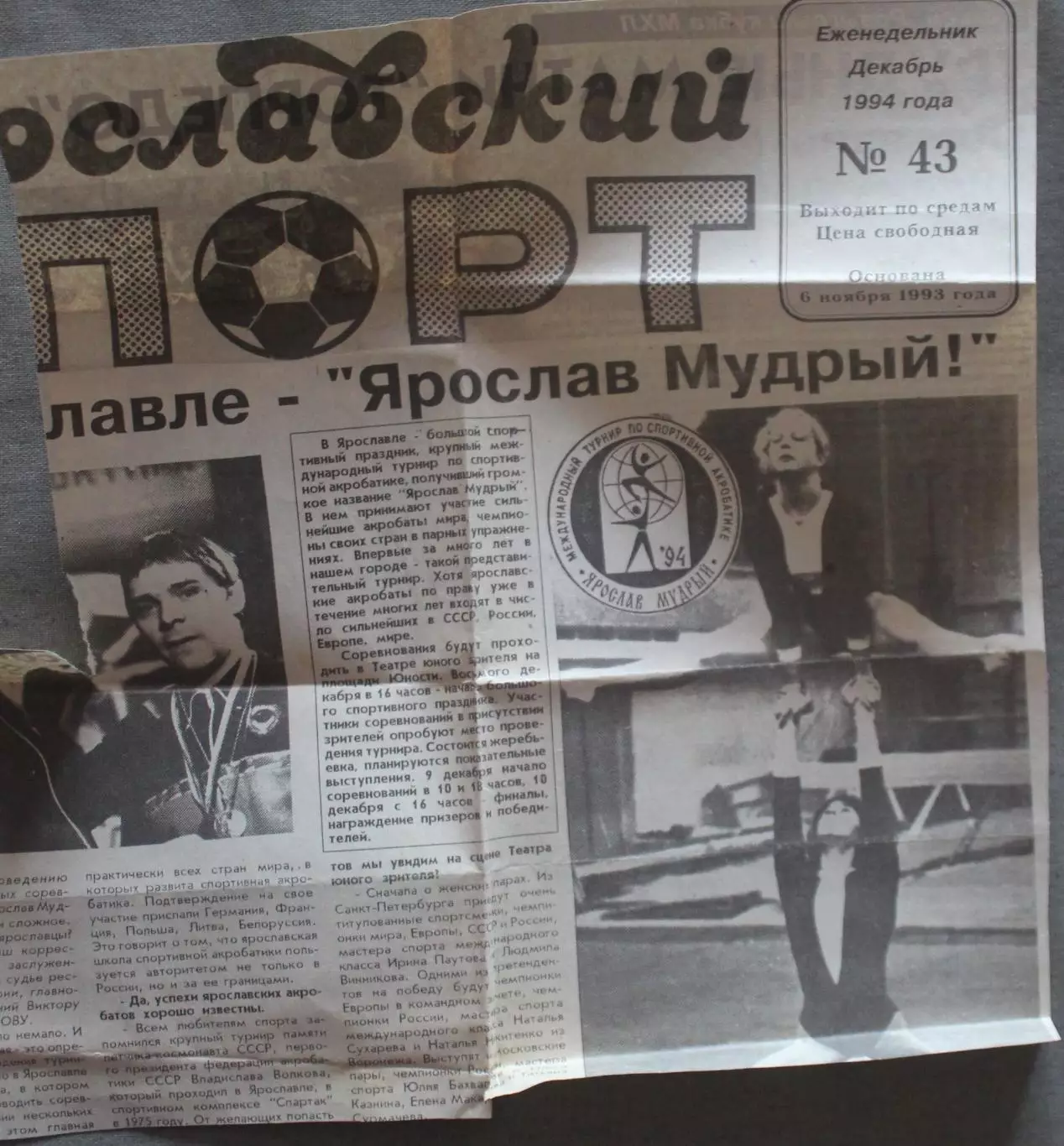 Трудные матчи Торпедо, Ярославский спорт, декабрь 1994 1