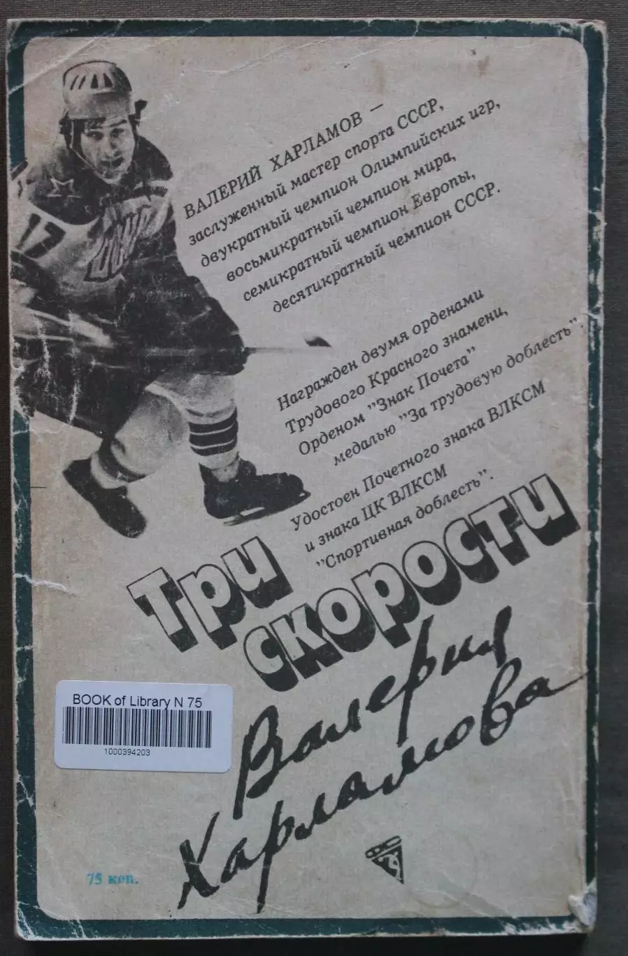 Три скорости Валерия Харламова (Физкультура и спорт, 1984) библ. 1