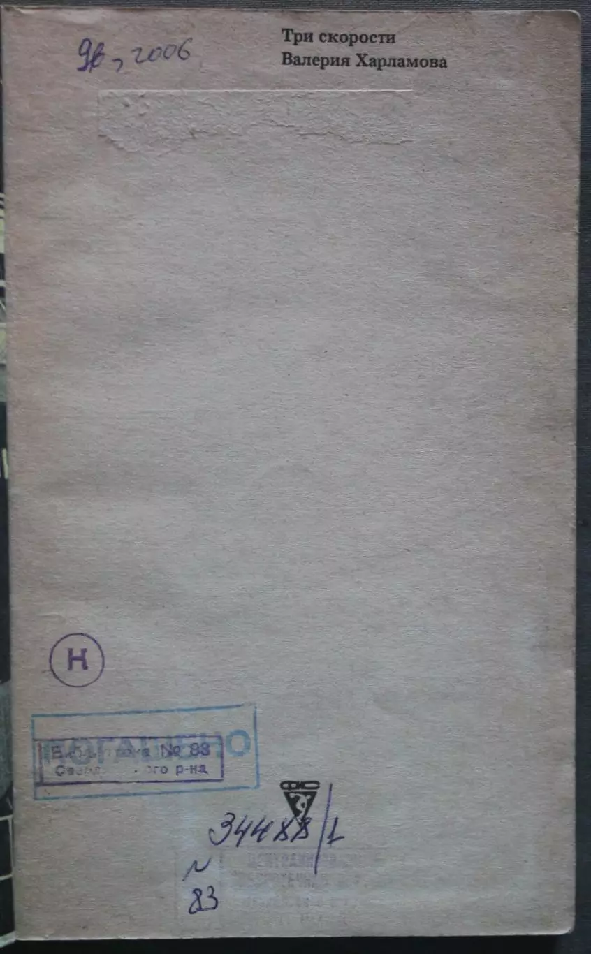 Три скорости Валерия Харламова (Физкультура и спорт, 1984) библ. 2