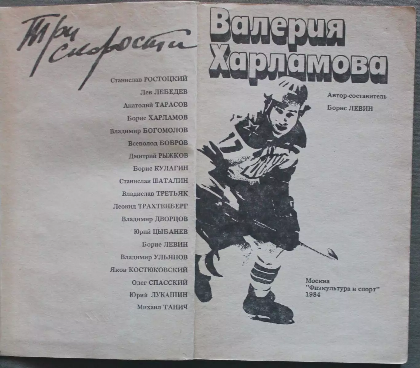 Три скорости Валерия Харламова (Физкультура и спорт, 1984) библ. 3