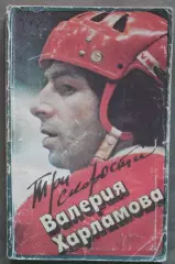 Три скорости Валерия Харламова (Физкультура и спорт, 1984) библ.