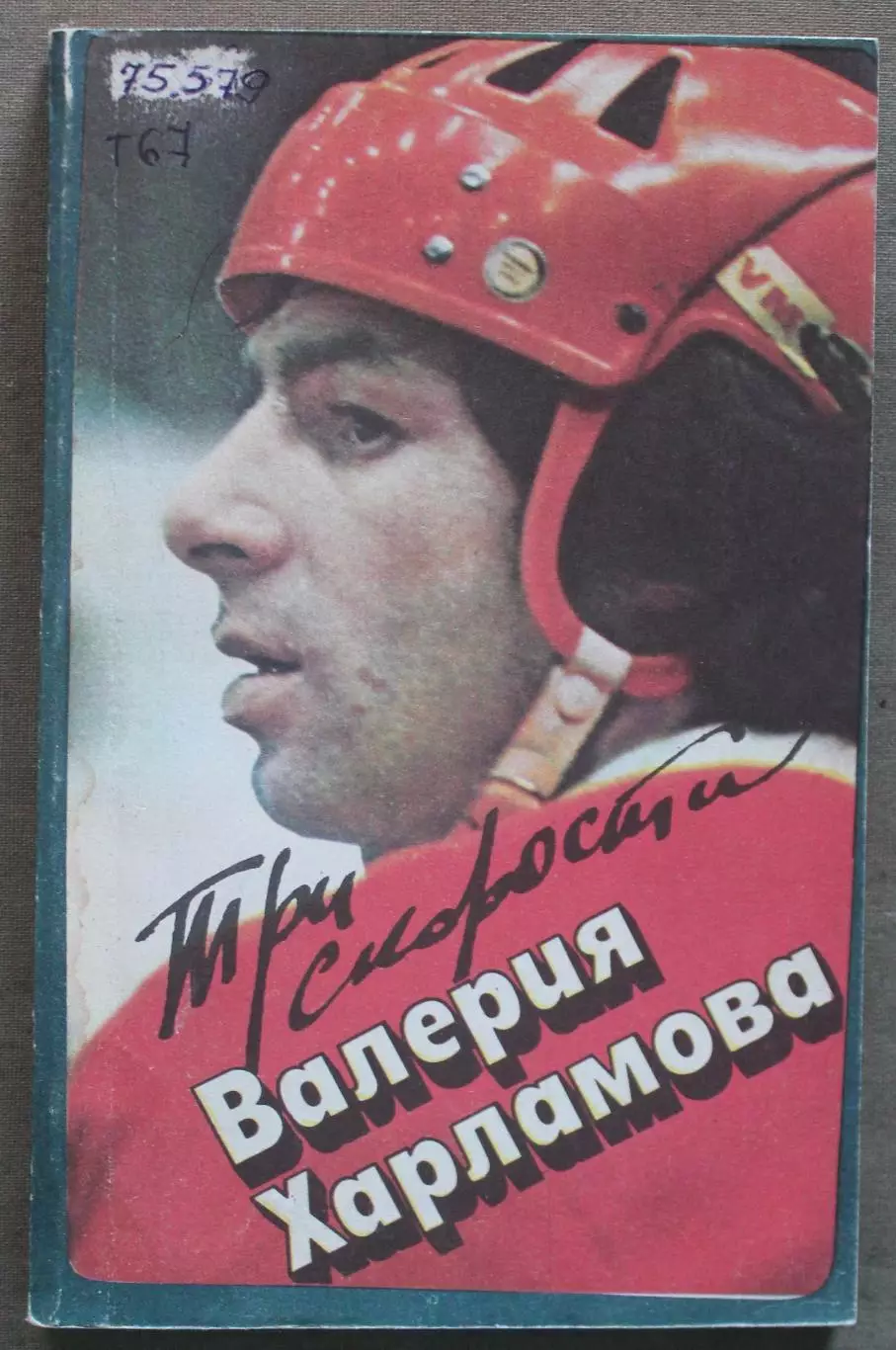 Три скорости Валерия Харламова (Физкультура и спорт, 1984) библ. лот 2