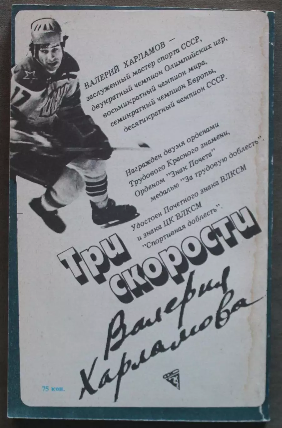 Три скорости Валерия Харламова (Физкультура и спорт, 1984) библ. лот 2 1