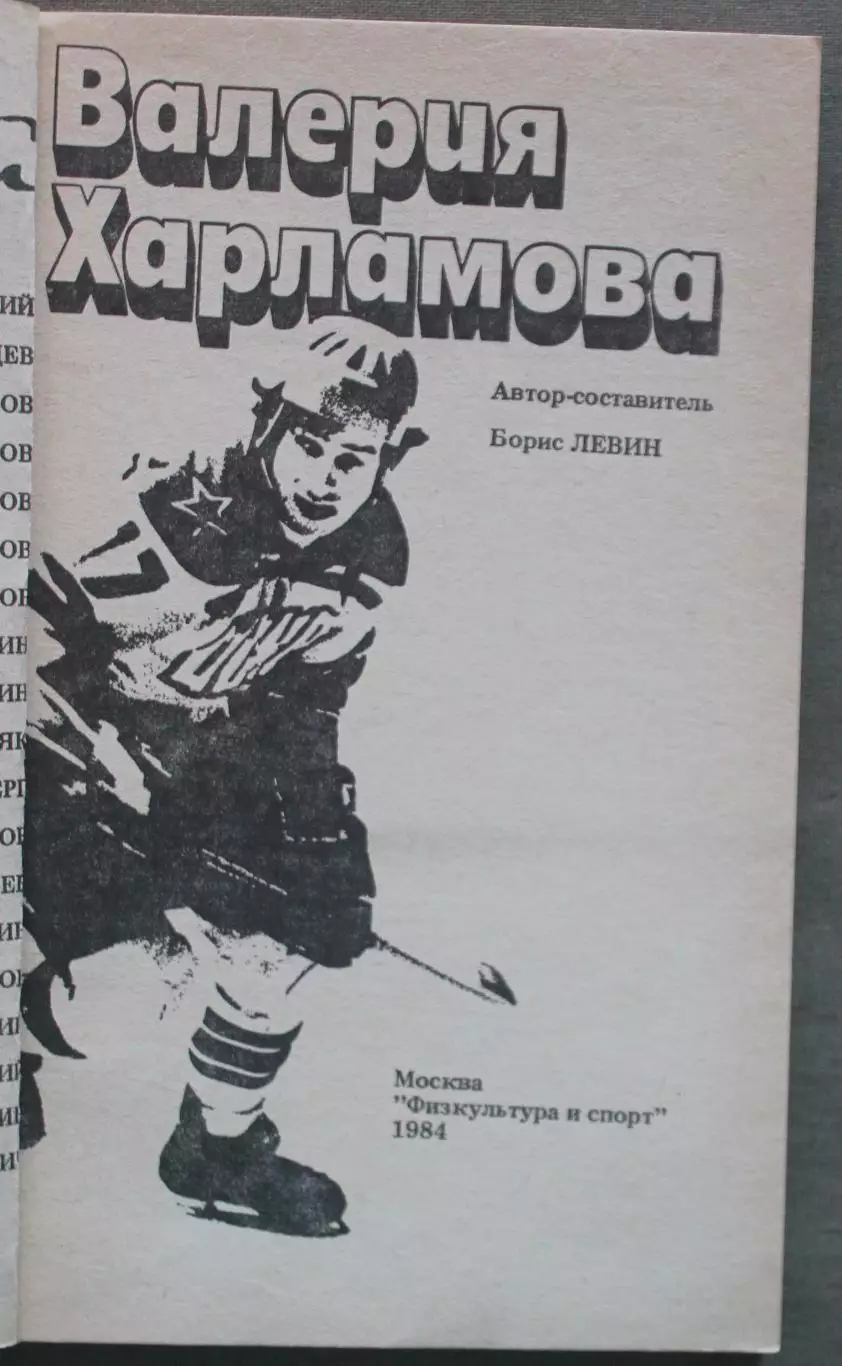 Три скорости Валерия Харламова (Физкультура и спорт, 1984) библ. лот 2 2