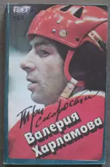 Три скорости Валерия Харламова (Физкультура и спорт, 1984) библ. лот 2