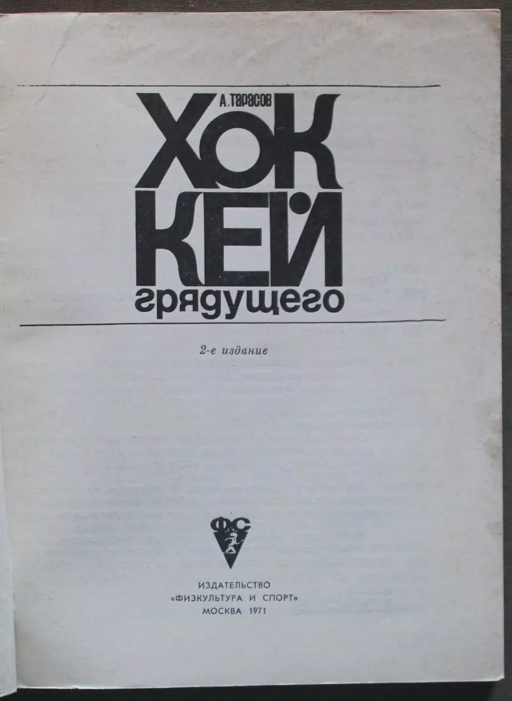 Анатолий Тарасов Хоккей грядущего 2-е издание 1971 2