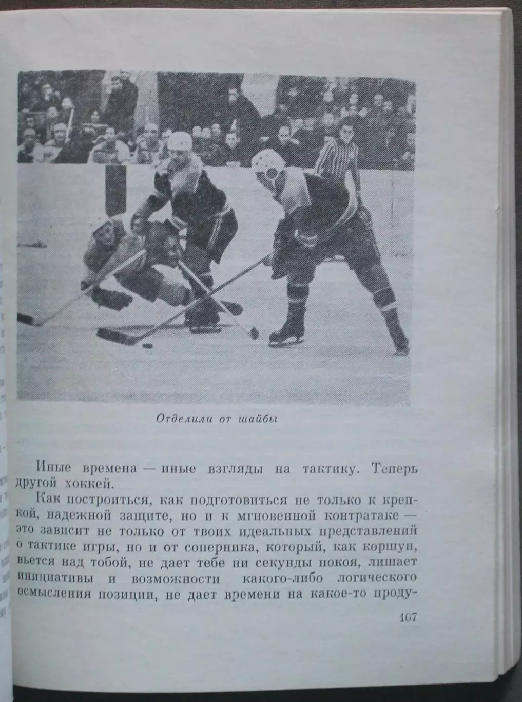 Анатолий Тарасов Хоккей грядущего 2-е издание 1971 3