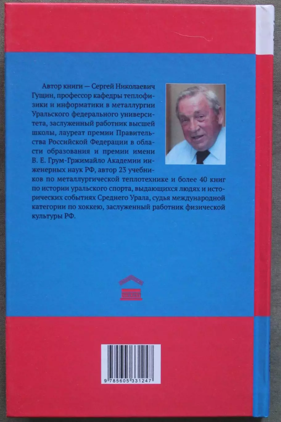 Сергей Гущин Валентин Атаманычев. Легенда русского хоккея 1