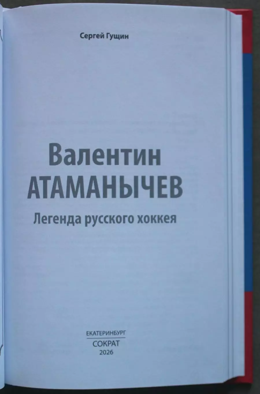 Сергей Гущин Валентин Атаманычев. Легенда русского хоккея 2