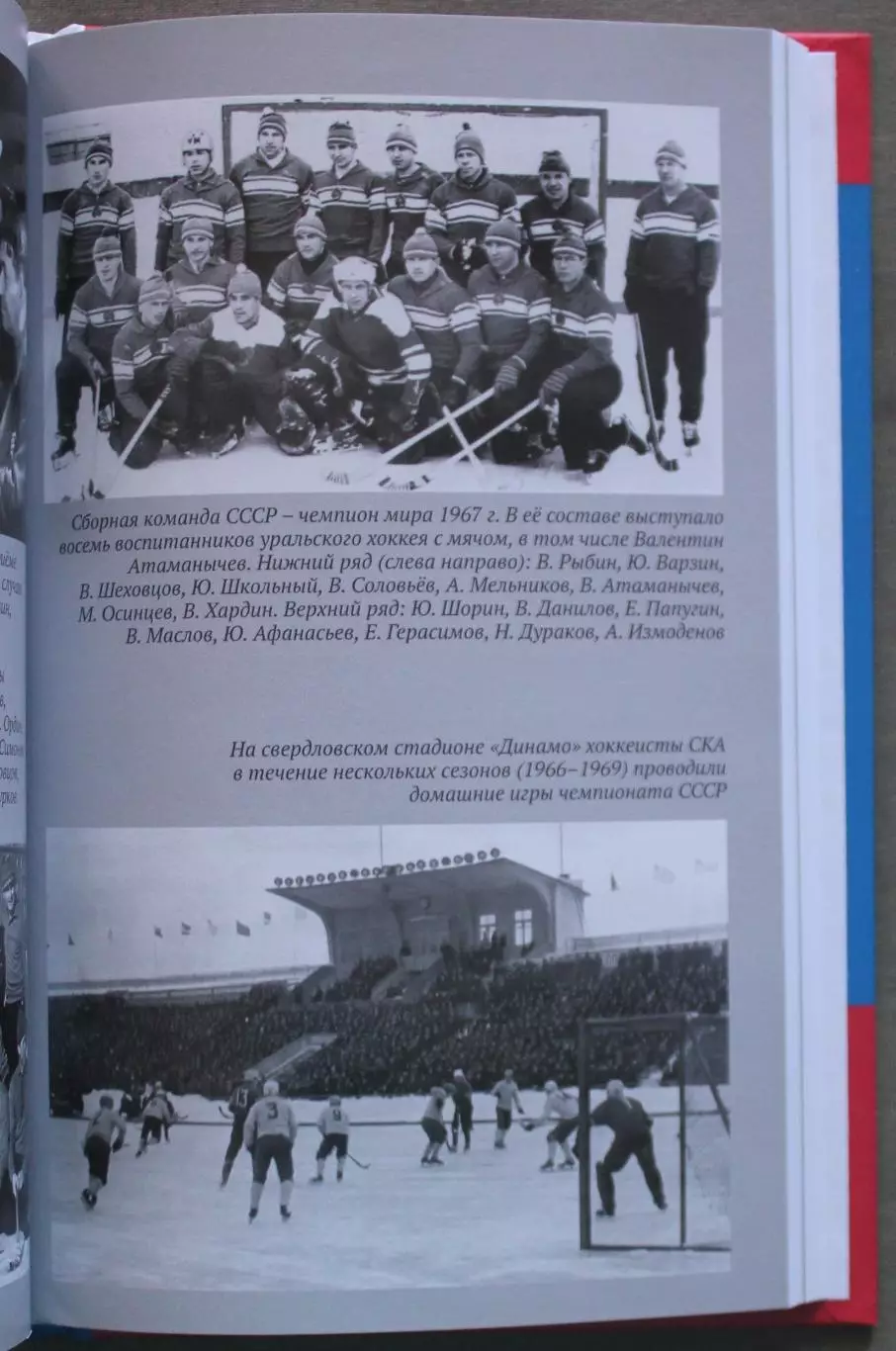 Сергей Гущин Валентин Атаманычев. Легенда русского хоккея 3