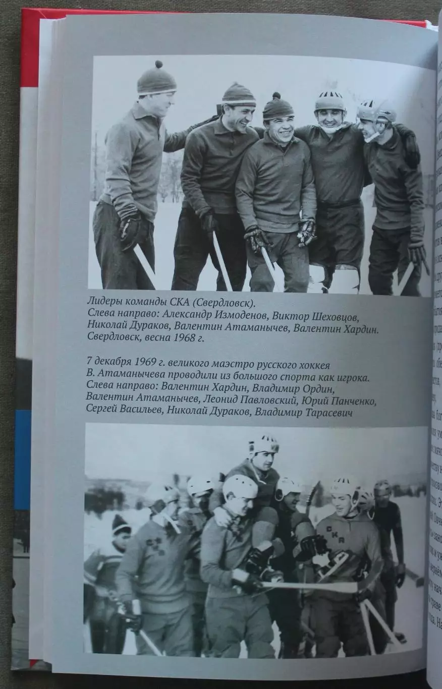 Сергей Гущин Валентин Атаманычев. Легенда русского хоккея 4