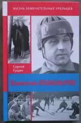 Сергей Гущин Валентин Атаманычев. Легенда русского хоккея