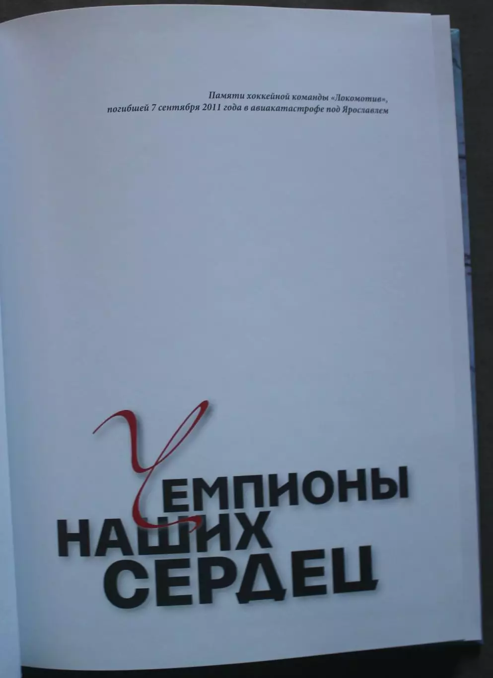 Владимир Мозговой Чемпионы наших сердец (книга памяти Локомотива Ярославль) 2