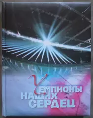 Владимир Мозговой Чемпионы наших сердец (книга памяти Локомотива Ярославль)