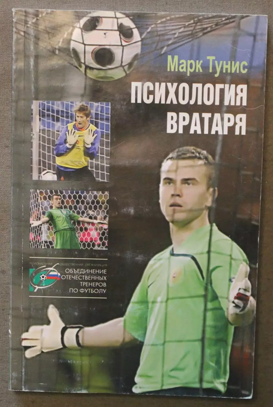 Марк Тунис Психология вратаря