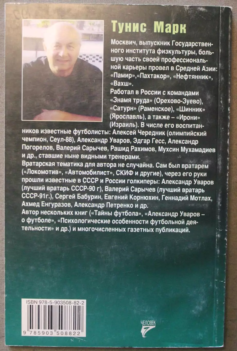 Марк Тунис Психология вратаря 1