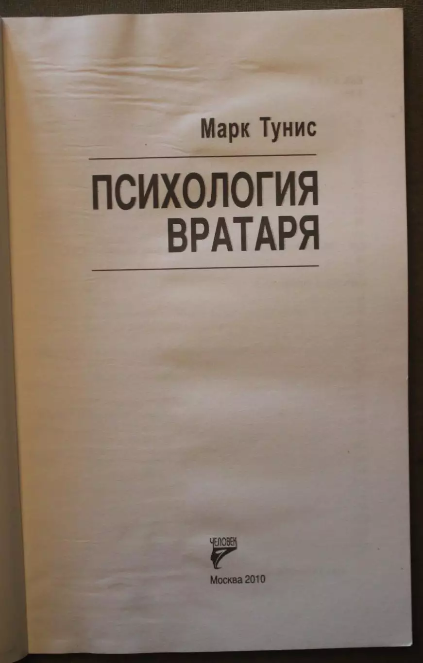 Марк Тунис Психология вратаря 2