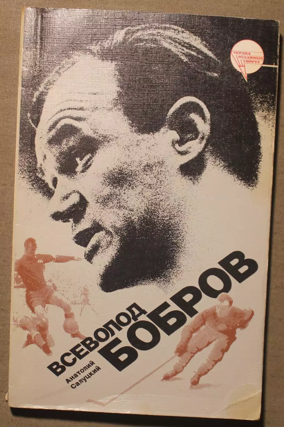 Анатолий Салуцкий Всеволод Бобров (2-е издание, 1987) лот 3