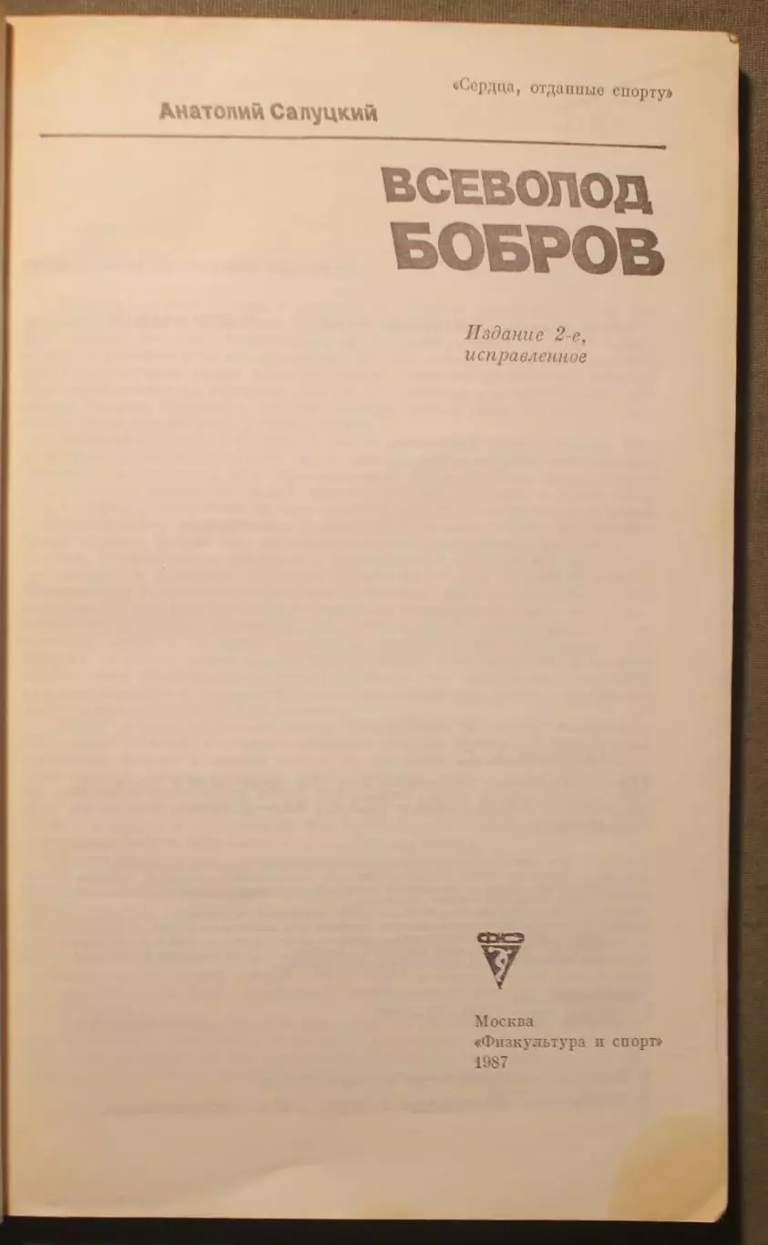 Анатолий Салуцкий Всеволод Бобров (2-е издание, 1987) лот 3 2