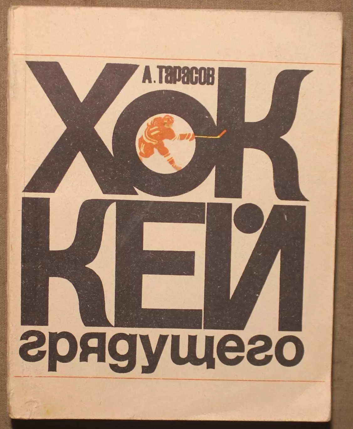 Анатолий Тарасов Хоккей грядущего 2-е издание 1971 лот 2