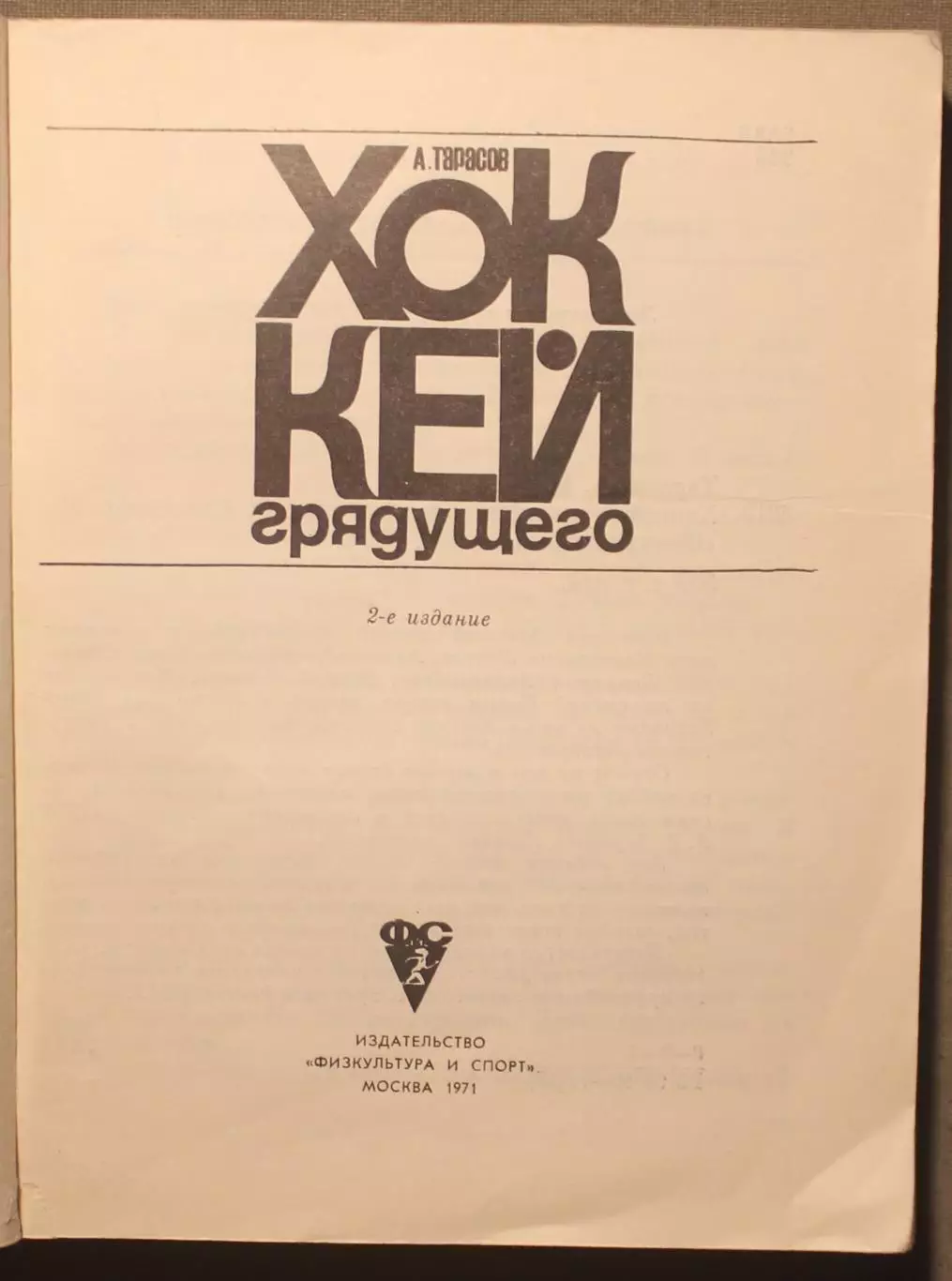 Анатолий Тарасов Хоккей грядущего 2-е издание 1971 лот 2 2