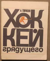 Анатолий Тарасов Хоккей грядущего 2-е издание 1971 лот 2