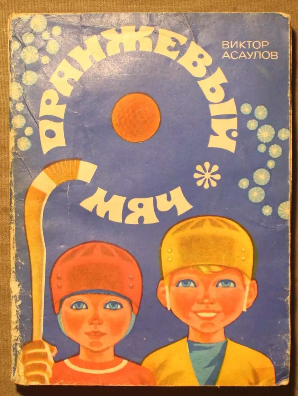 Хоккей с мячом Виктор Асаулов Оранжевый мяч